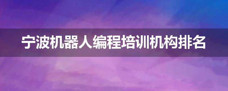 宁波机器人编程培训机构排名