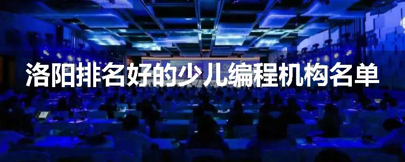 洛阳排名好的少儿编程机构名单