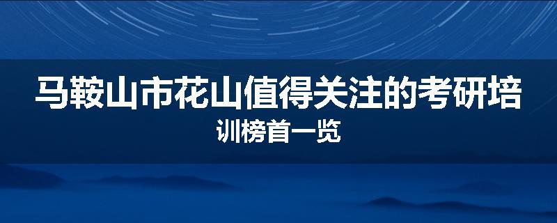 马鞍山市花山值得关注的考研培训榜首一览