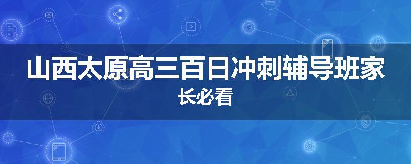 山西太原高三百日冲刺辅导班家长必看