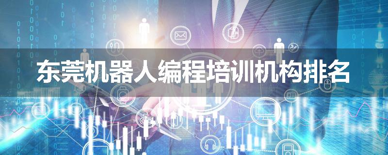 东莞机器人编程培训机构排名