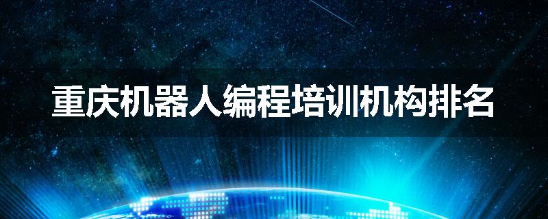 重庆机器人编程培训机构排名