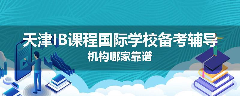 天津IB课程国际学校备考辅导机构哪家靠谱