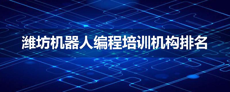 潍坊机器人编程培训机构排名