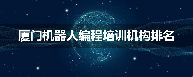 厦门机器人编程培训机构排名
