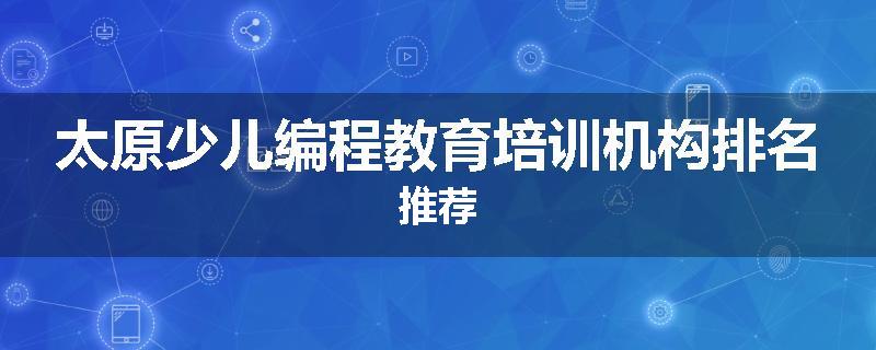 太原少儿编程教育培训机构排名推荐