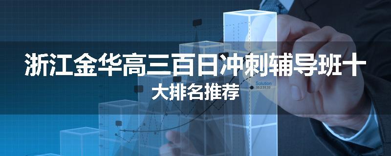 浙江金华高三百日冲刺辅导班十大排名推荐