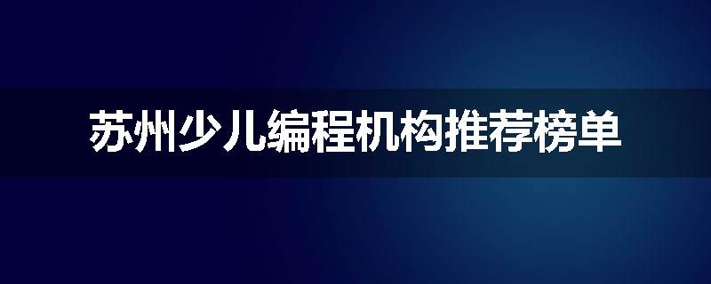 苏州少儿编程机构推荐榜单