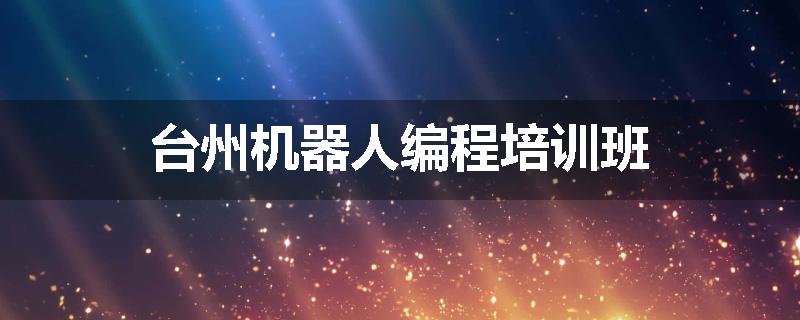 台州机器人编程培训班