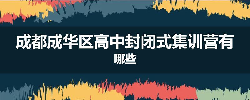 成都成华区高中封闭式集训营有哪些
