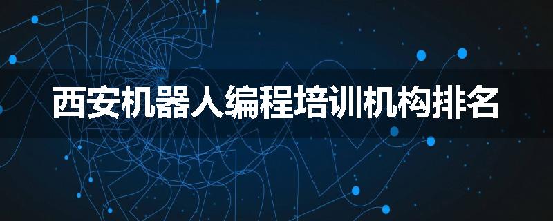 西安机器人编程培训机构排名