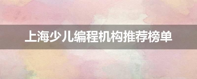 上海少儿编程机构推荐榜单