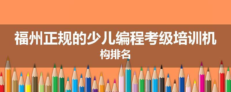 福州正规的少儿编程考级培训机构排名