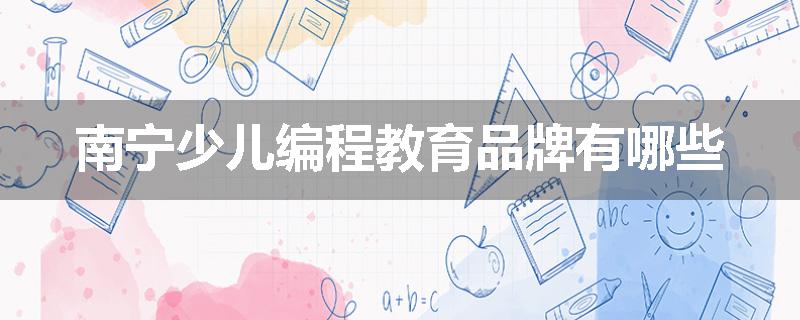南宁少儿编程教育品牌有哪些