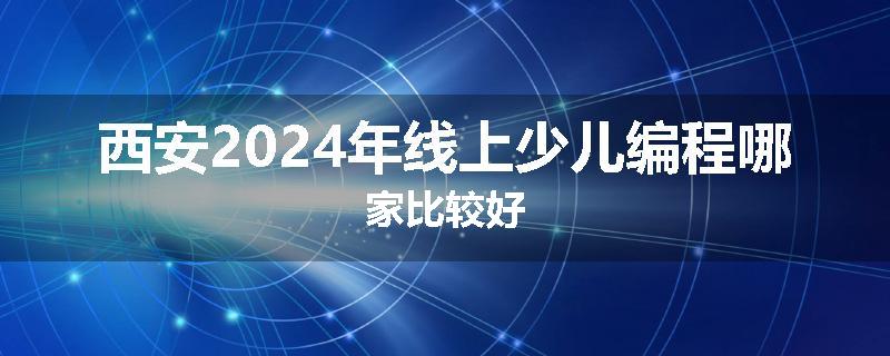 西安2024年线上少儿编程哪家比较好