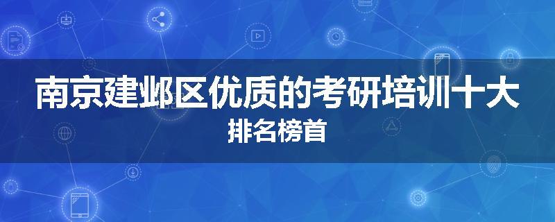 南京建邺区优质的考研培训十大排名榜首