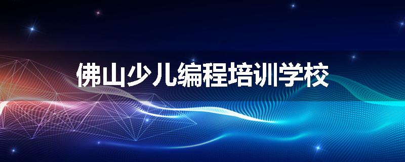 佛山少儿编程培训学校