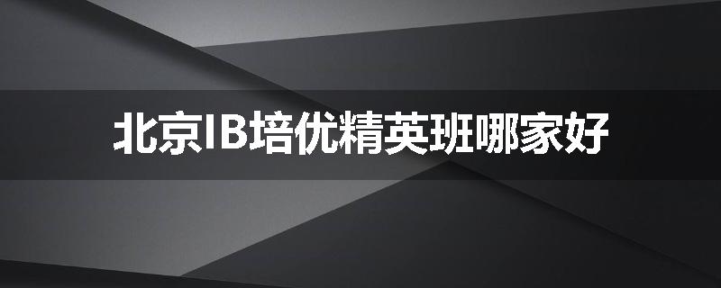 北京IB培优精英班哪家好