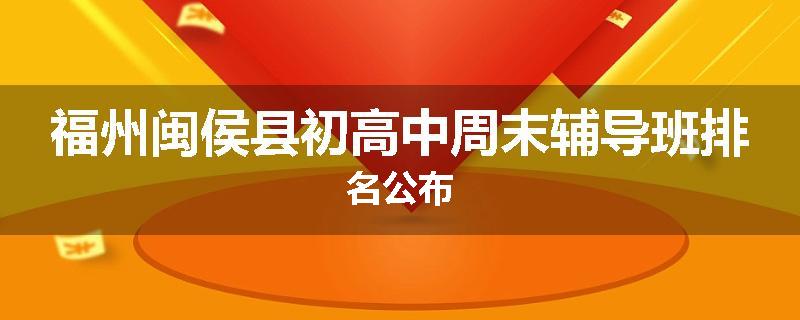 福州闽侯县初高中周末辅导班排名公布