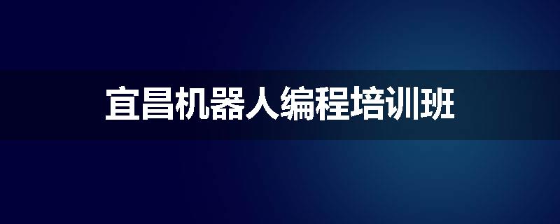 宜昌机器人编程培训班