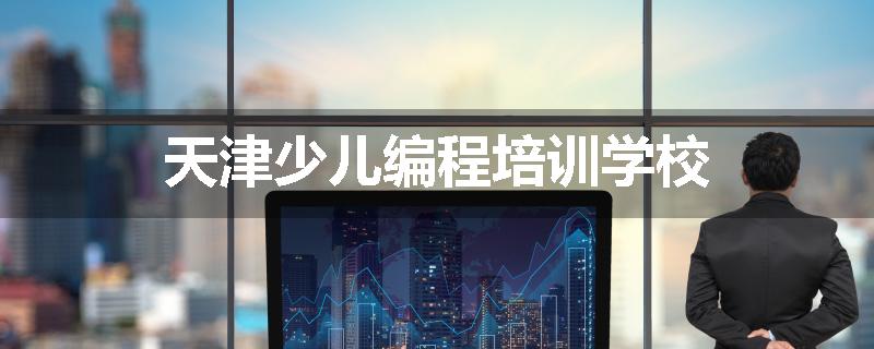 天津少儿编程培训学校