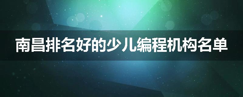 南昌排名好的少儿编程机构名单