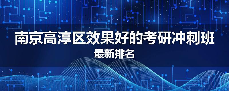 南京高淳区效果好的考研冲刺班最新排名
