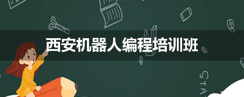 西安机器人编程培训班