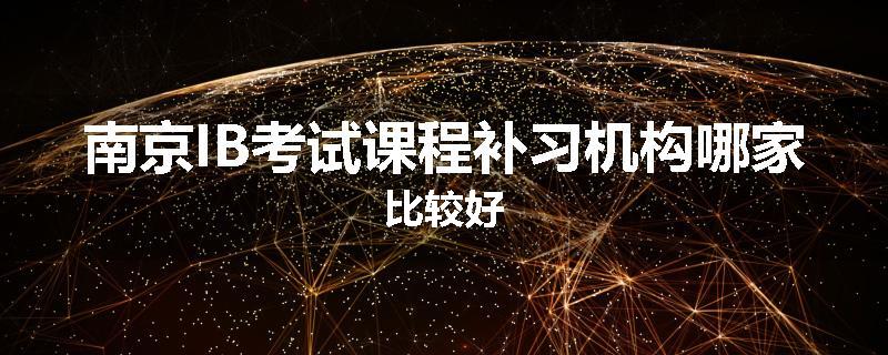 南京IB考试课程补习机构哪家比较好