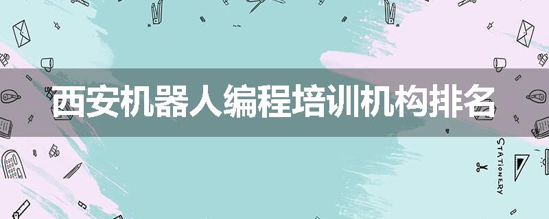西安机器人编程培训机构排名