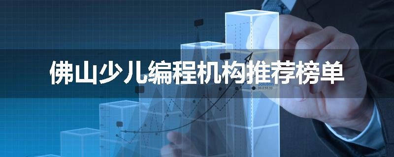 佛山少儿编程机构推荐榜单