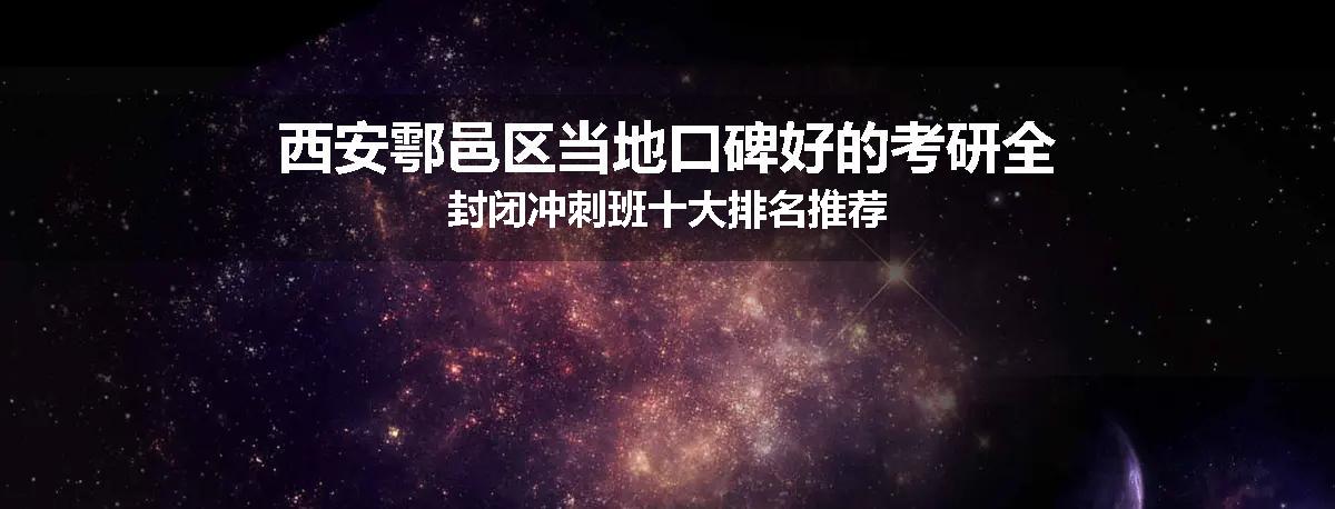 西安鄠邑区当地口碑好的考研全封闭冲刺班十大排名推荐