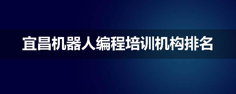 宜昌机器人编程培训机构排名