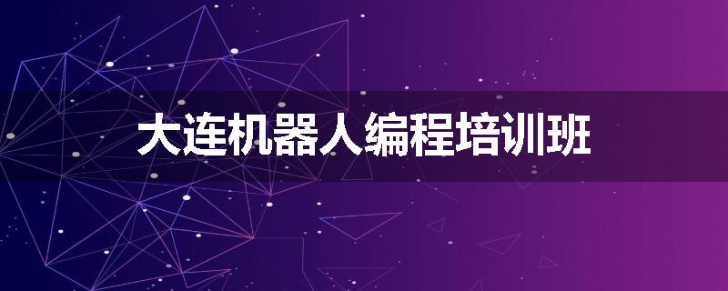 大连机器人编程培训班