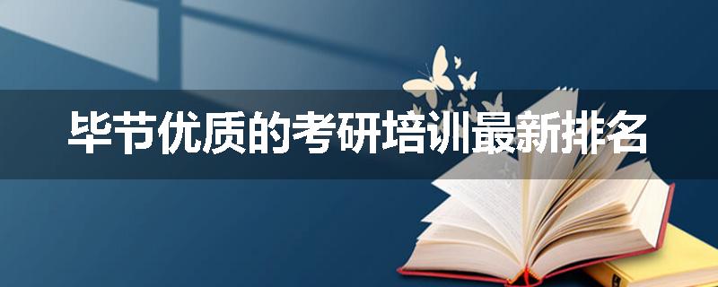 毕节优质的考研培训最新排名
