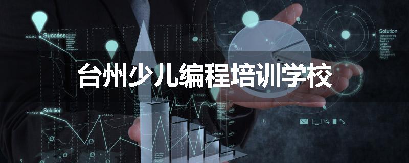 台州少儿编程培训学校