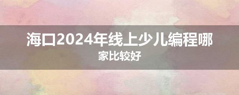 海口2024年线上少儿编程哪家比较好