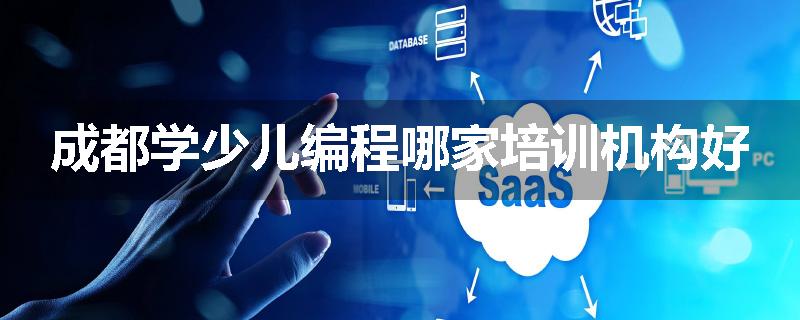 成都学少儿编程哪家培训机构好