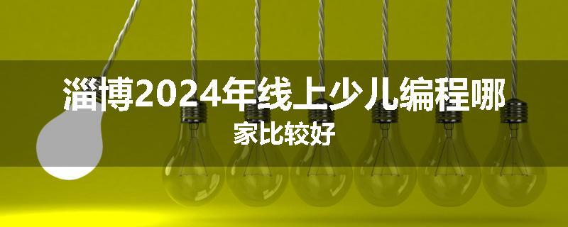 淄博2024年线上少儿编程哪家比较好