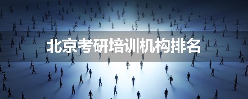 北京考研培训机构排名