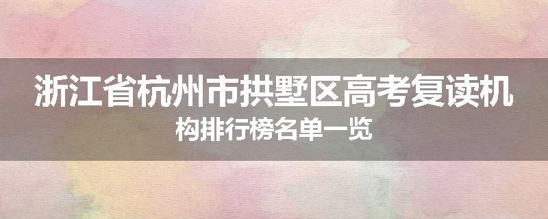 浙江省杭州市拱墅区高考复读机构排行榜名单一览