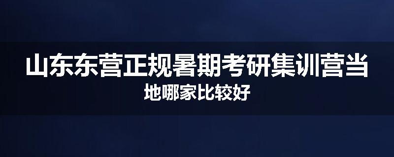 山东东营正规暑期考研集训营当地哪家比较好