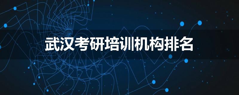 武汉考研培训机构排名