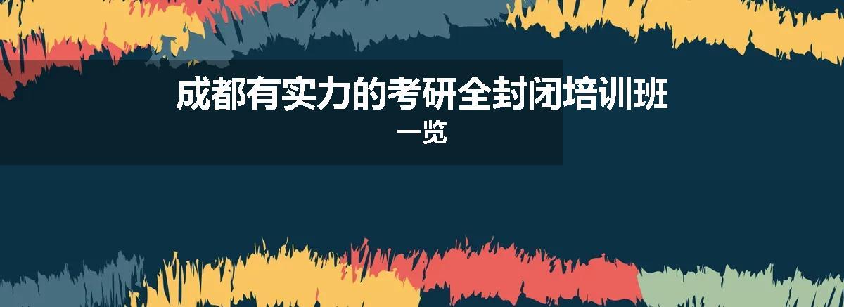 成都有实力的考研全封闭培训班一览