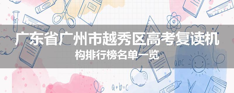 广东省广州市越秀区高考复读机构排行榜名单一览