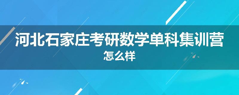 河北石家庄考研数学单科集训营怎么样