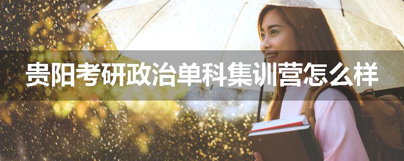 贵阳考研政治单科集训营怎么样