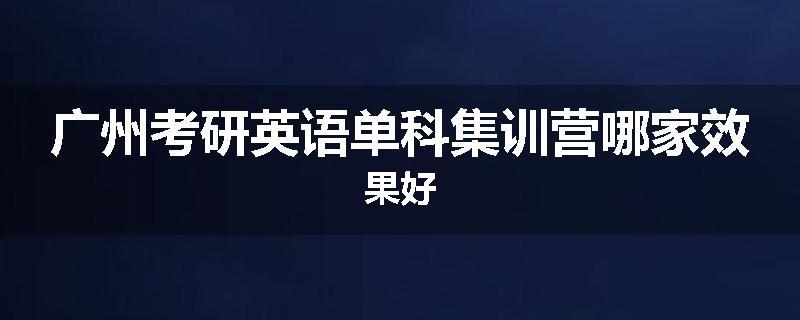 广州考研英语单科集训营哪家效果好