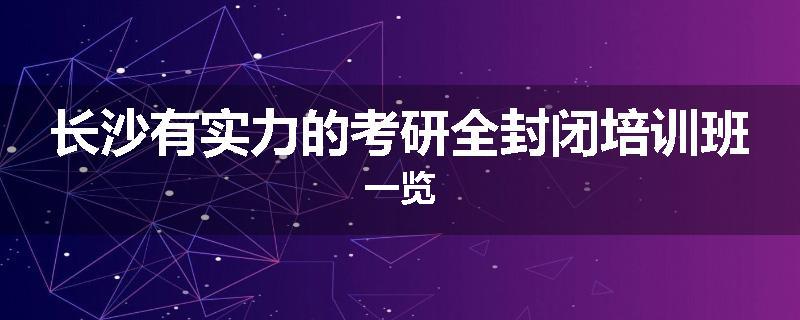 长沙有实力的考研全封闭培训班一览