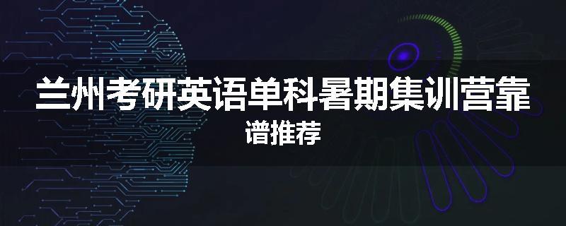 兰州考研英语单科暑期集训营靠谱推荐